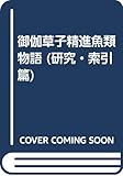 御伽草子精進魚類物語 研究・索引篇