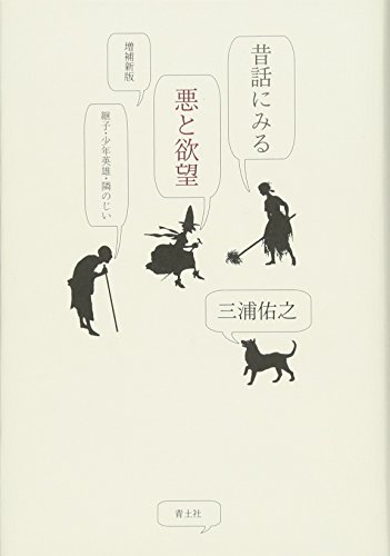 オライリー 無料電子書籍 昔話にみる悪と欲望 -継子・少年英雄・隣のじい- 増補新版 バイ