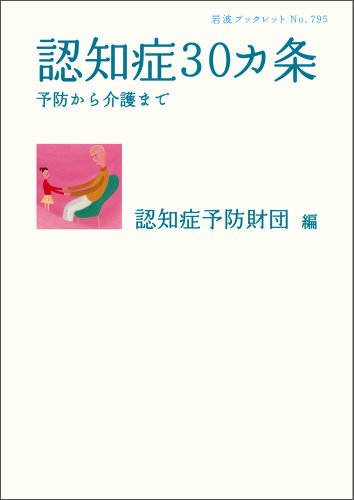 キンドル 無料電子書籍 認知症30カ条――予防から介護まで (岩波ブックレット) バイ