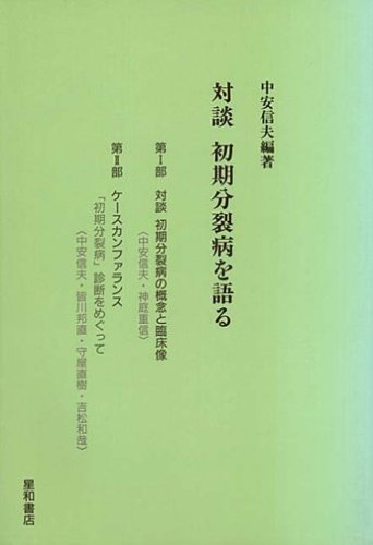 対談 初期分裂病を語る