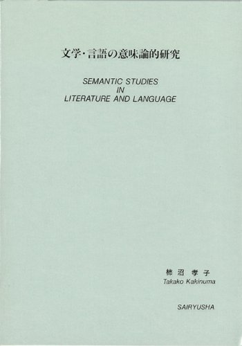 文学・言語の意味論的研究
