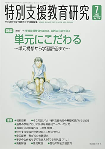 特別支援教育研究 2022年 07 月号 [雑誌]
