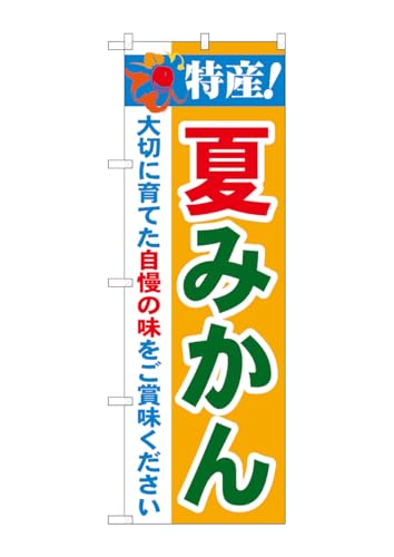 のぼり屋工房 のぼり 21479 特産!夏みかん W600×H1800mm 1 枚 三方三巻 商売繁盛 受注生産品