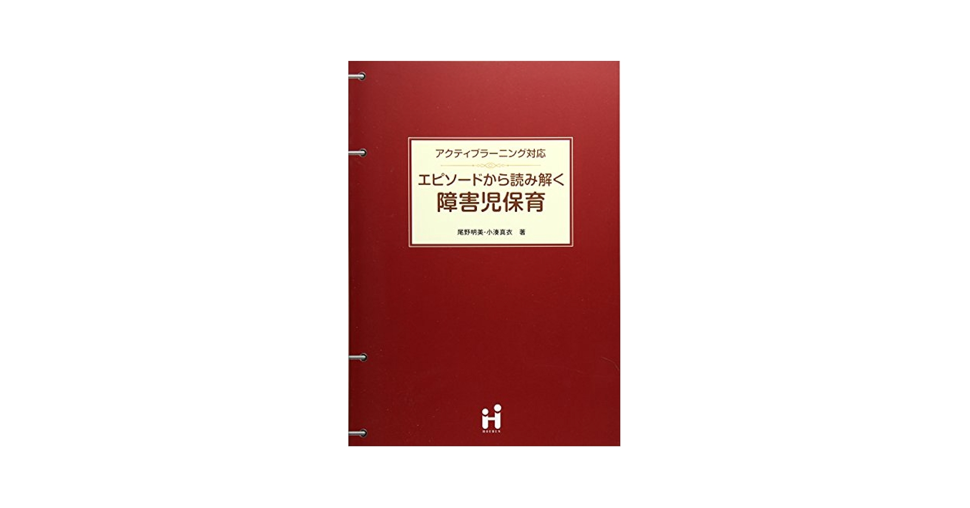 保育教科書 アクティブラーニング対応 エピソードから読み解く障害児保育