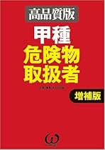 【中古】 甲種危険物取扱者 高品質版/オーム社/オメガ出版 この1冊で決める!! 甲種危険物取扱者テキスト&問題集 (Shinsei