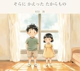 そらにかえった　たからもの