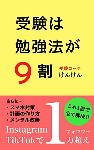 受験は勉強法が９割 - けんけん
