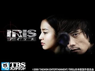 韓国ドラマ｢IRIS -アイリス-｣(イ･ビョンホン) (吹替版) 【TBSオンデマンド】