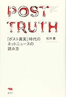 「ポスト真実」時代のネットニュースの読み方 4794969562 Book Cover