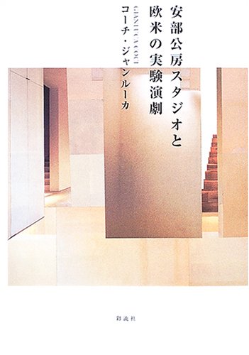 安部公房スタジオと欧米の実験演劇