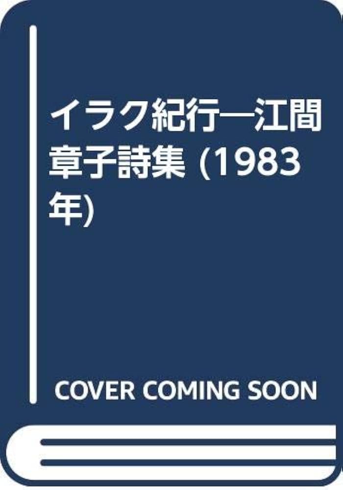 イラク紀行―江間章子詩集 (1983年) | 江間 章子 |本 | 通販 | Amazon