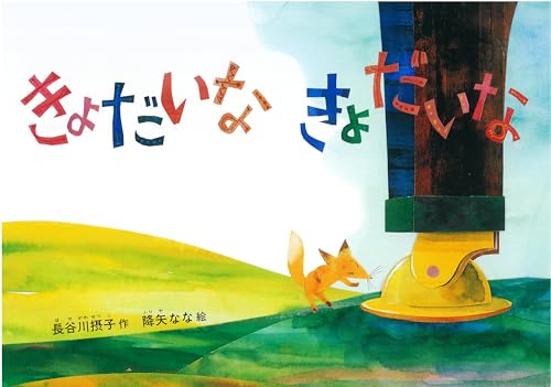 きょだいな きょだいな (こどものとも傑作集)