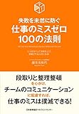 失敗を未然に防ぐ 仕事のミスゼロ100の法則
