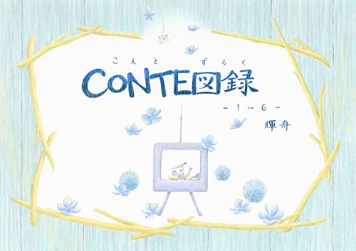 CONTE図録 -寸劇1~6-