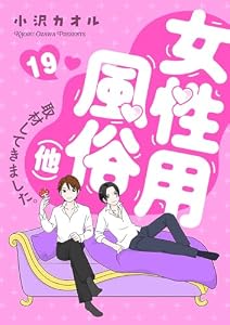 女性用風俗（他）取材してきました。　19 (MIU 恋愛MAX COMICS)