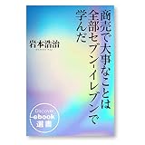 商売で大事なことは全部セブン‐イレブンで学んだ (ディスカヴァーebook選書)