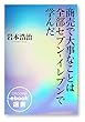 セール中のKindle本26:商売で大事なことは全部セブン‐イレブンで学んだ (ディスカヴァーebook選書)
