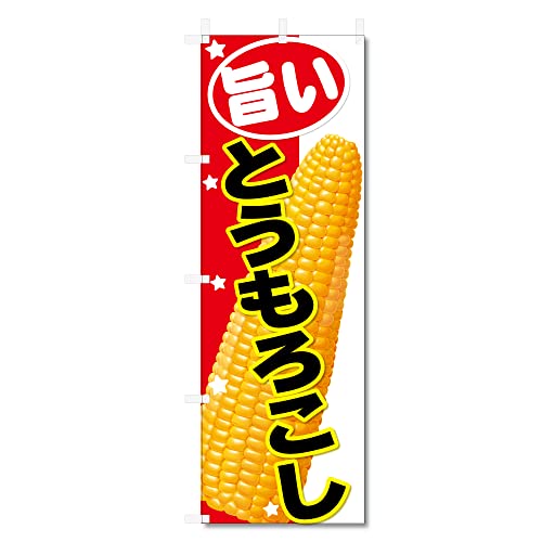 のぼり 旗 とうもろこし トウモロコシ 関連 (600×1800) (とうもろこし 5-17641)