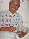 KIHACHI熊谷喜八の元気をつくる、愛情レシピ。