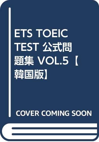 ETS TOEIC TEST 公式問題集 VOL.5【韓国版】