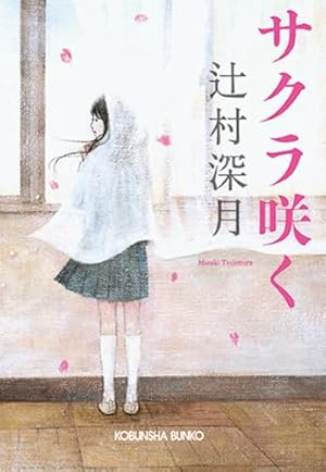 サクラ咲く』｜ネタバレありの感想・レビュー - 読書メーター