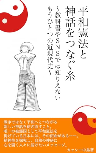 平和憲法と神話をつなぐ糸: 教科書やSNSでは知りえないもうひとつの近現代史
