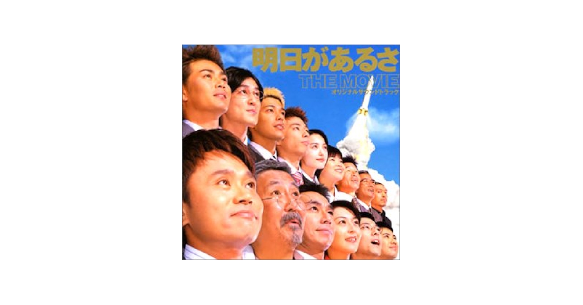 Amazon.co.jp: 「明日があるさ THE MOVIE」オリジナル・サウンド