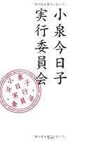 Koizumi kyoÌ„ko jikkoÌ„ iinkai 4796676686 Book Cover