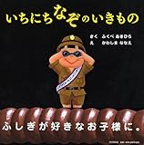 いちにちなぞのいきもの (PHPにこにこえほん)
