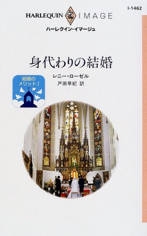 身代わりの結婚 (ハーレクイン・イマージュ―結婚のメリット (I1462))