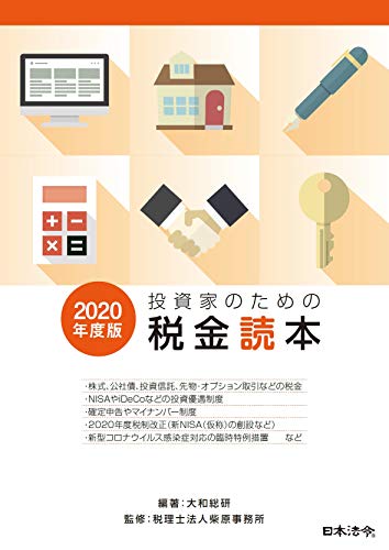 楽天 無料電子書籍 2020年度版 投資家のための税金読本 バイ