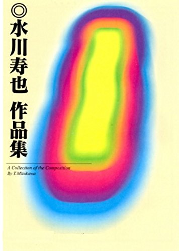 Amazon | 水川寿也 作曲 箏曲 楽譜 千代の萩 | 琴アクセサリ | 楽器
