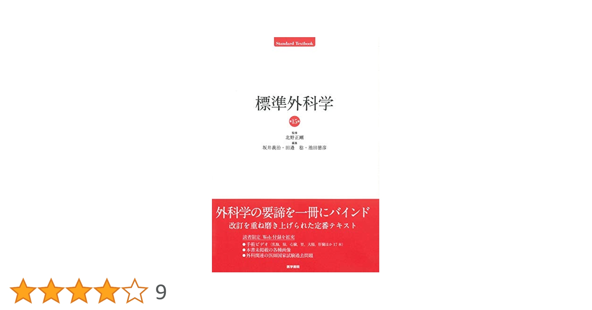 標準外科学　第15版 標準外科学 第15版 (Standard textbook) | 北野 正剛 |本 | 通販