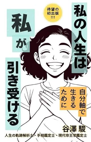 私の人生は私が引き受ける: 自分軸で生きるために