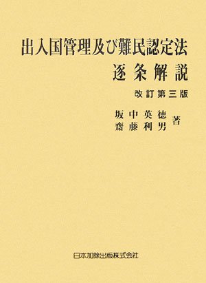 出入国管理及び難民認定法逐条解説