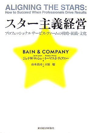 スター主義経営―プロフェッショナルサービス・ファームの戦略・組織・