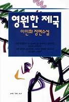 Eternal Empire (in Korean) (Yongwon han cheguk: Yi In-hwa changp'yon sosol) 8933800344 Book Cover