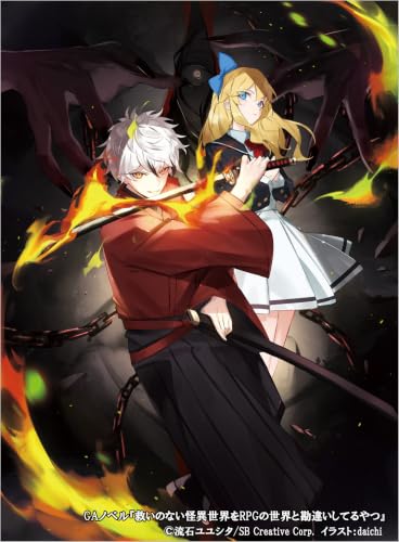 救いのない怪異世界をRPGの世界と勘違いしてるやつ (GAノベル)