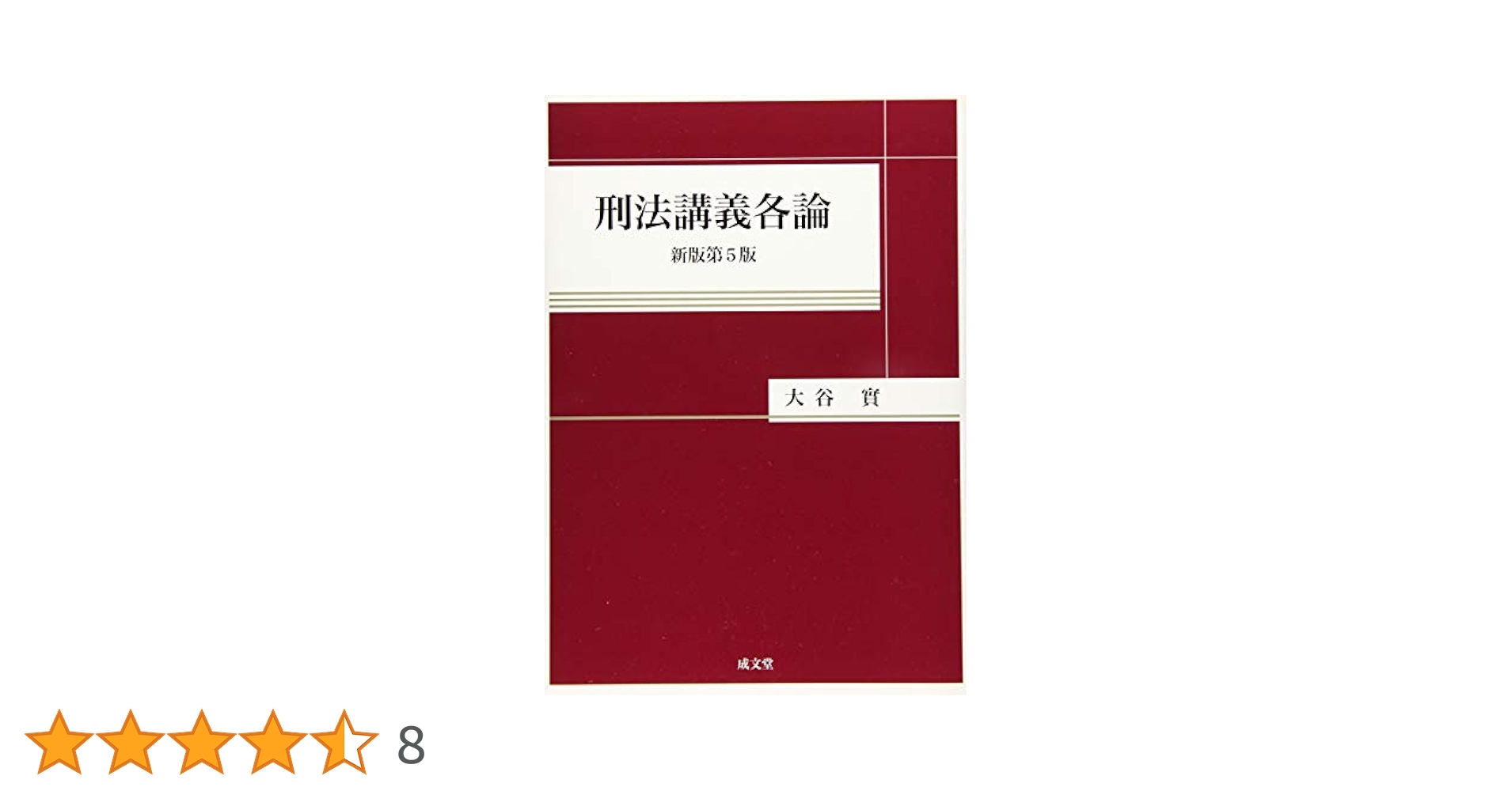 刑法講義各論 新版/成文堂/大谷實（単行本） 411a9nJF5XL._AC_SY200_QL15_.jpg