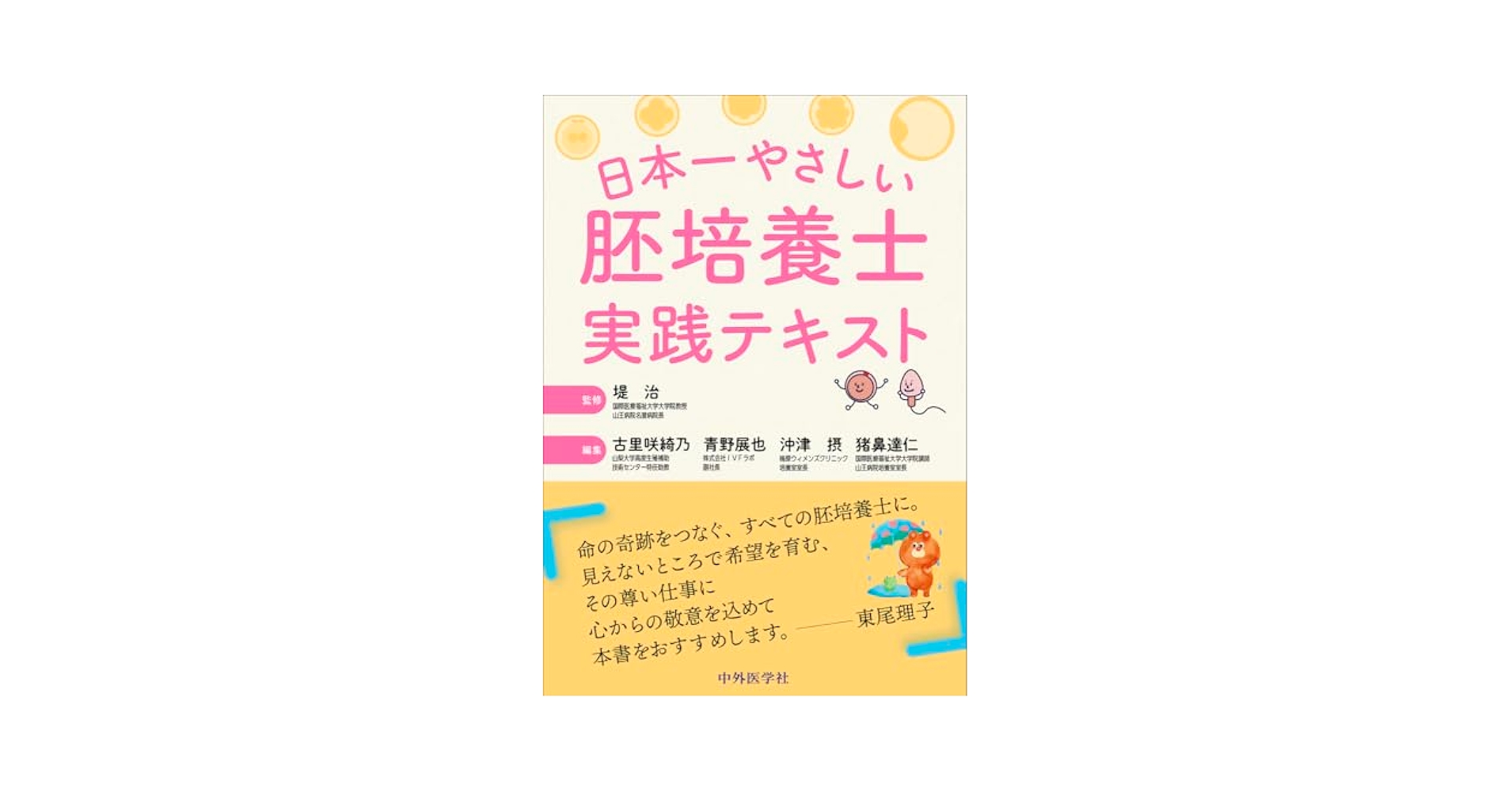 胚培養士　テキスト 日本一やさしい胚培養士実践テキスト | 堤 治, 古里 咲綺乃