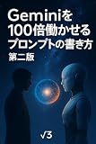 Geminiを100倍働かせるプロンプトの書き方 第二版