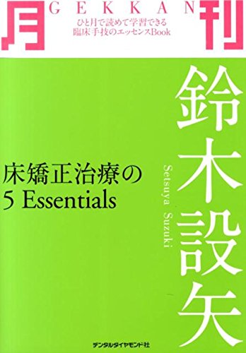 Amazon.co.jp: 月刊鈴木設矢: 床矯正治療の5Essentials : 鈴木 設矢: 本
