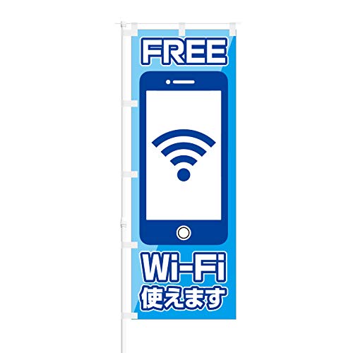 のぼり旗【 FREE Wi-Fi 使えます 】NOB-SY0001 幅650mm 10枚セット