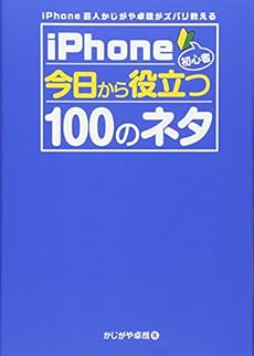 Iphone芸人 かじがや卓哉がズバリ教える Iphone初心者 今日から役立つ100のネタ 感想 レビュー 読書メーター