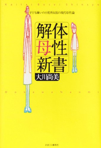 解体「母性」新書―子ども嫌いの小児科女医の現代母性論