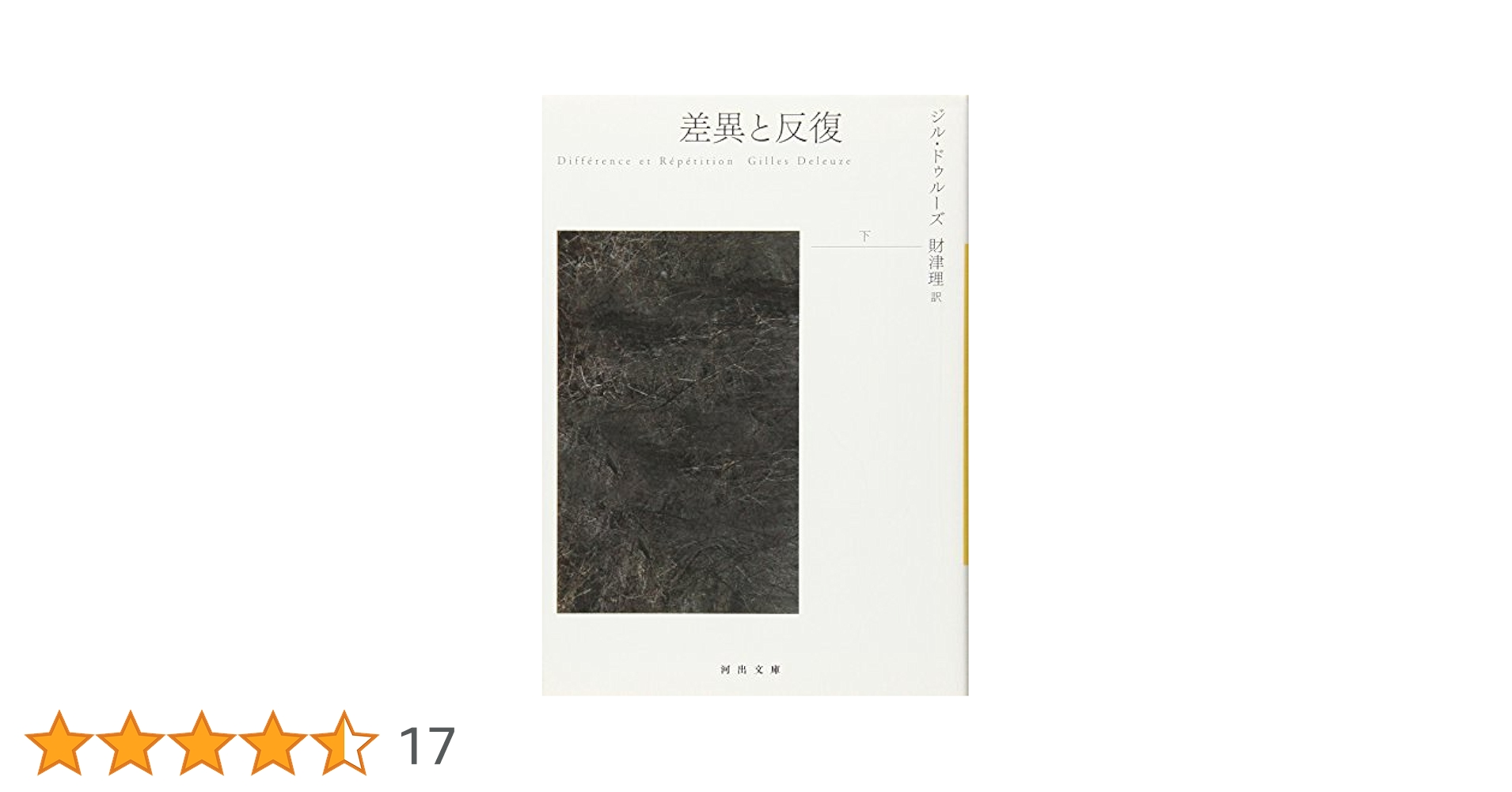 差異と反復 下 (河出文庫 ト 6-8) | ジル ドゥルーズ, Deleuze