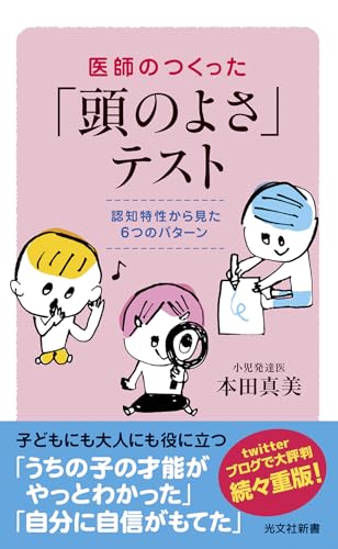 医師のつくった「頭のよさ」テスト (光文社新書)