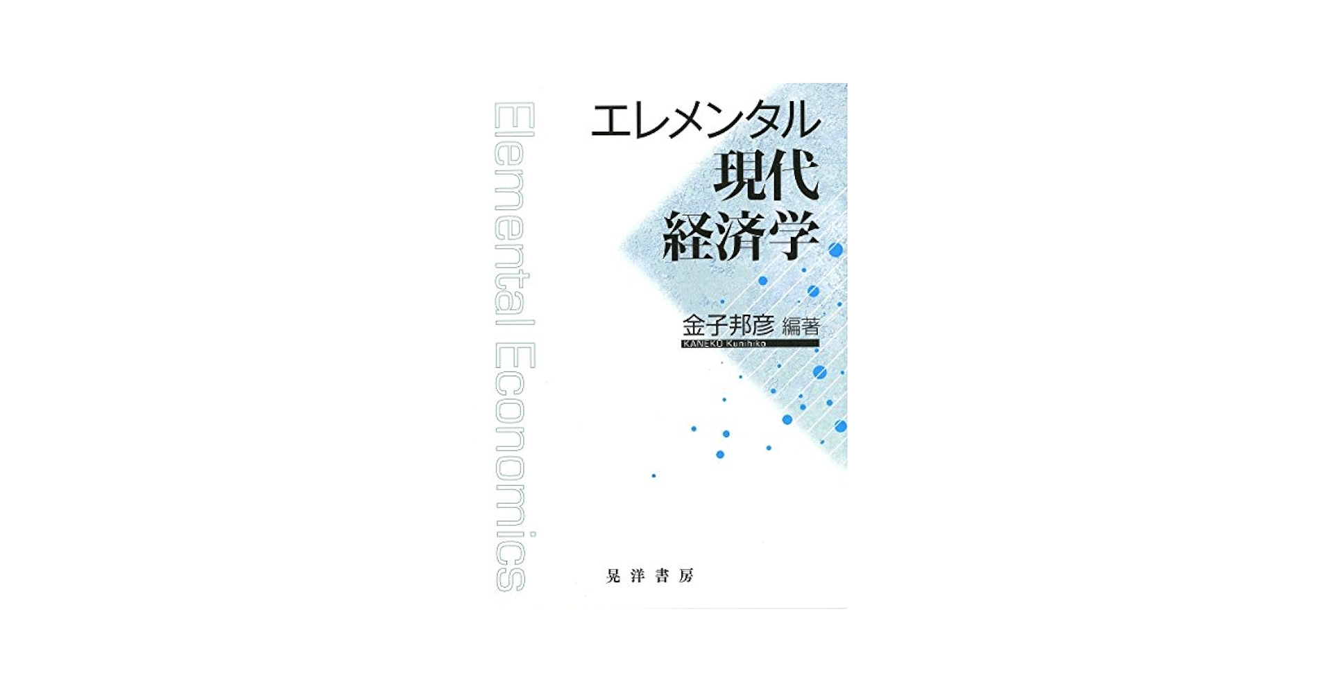 経済学と現代企業 エレメンタル現代経済学 | 金子 邦彦, 晝間 文彦, 水野 勝之