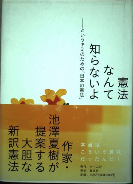 憲法なんて知らないよ ―というキミのための「日本の憲法」 | 池澤 夏樹