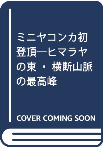 ミニヤコンカ初登頂: ヒマラヤの東・横断山脈の最高峰
